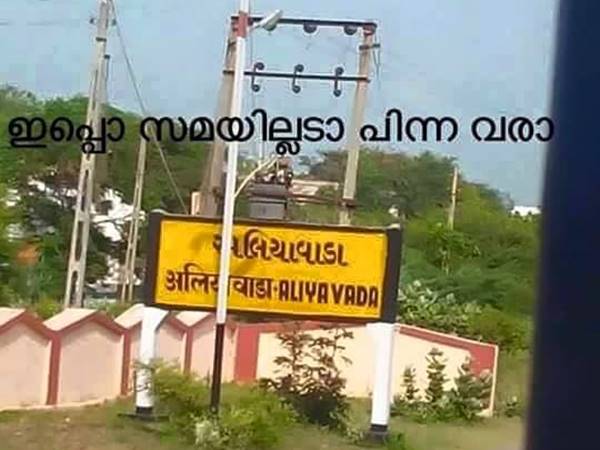 അളിയാവാഡാ