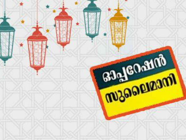 ഓപ്പറേഷന്‍ സുലൈമാനി
