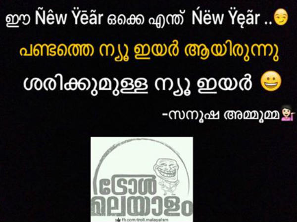 പണ്ടത്തെ ന്യൂ ഇയര്‍