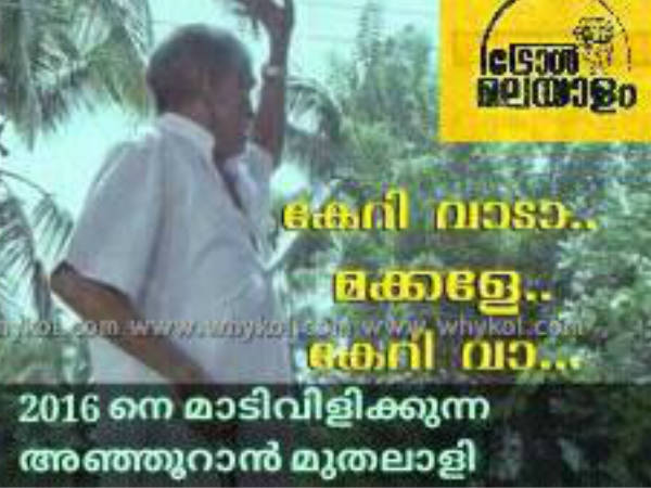 കേറിവാടാ മക്കളേ