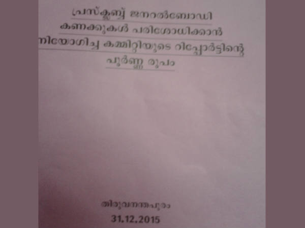 പരിശോധനാ റിപ്പോര്‍ട്ട്
