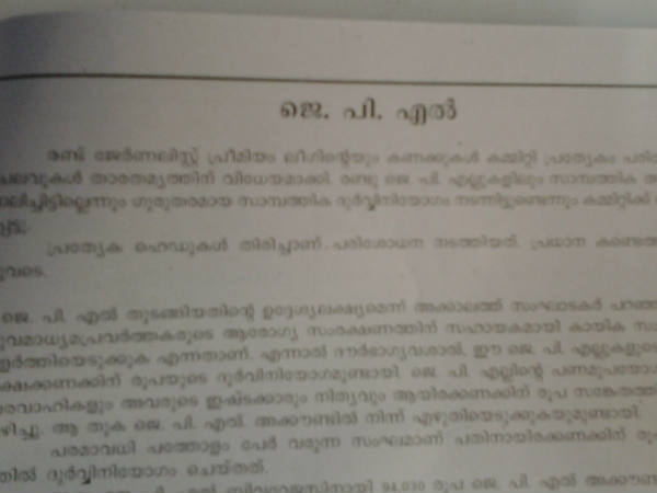 ജെപിഎല്‍ എന്ന ചക്കരക്കുടം