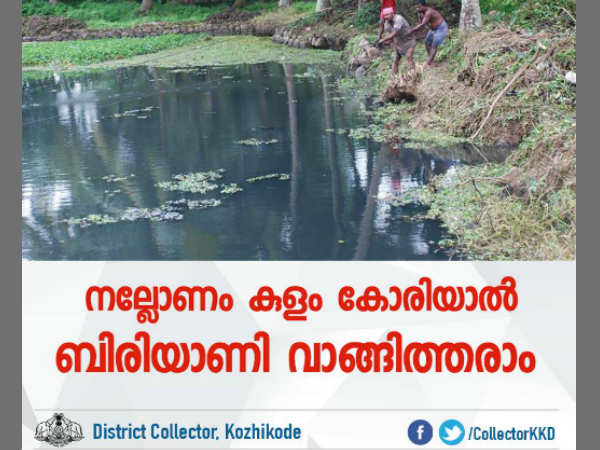 കുളംകോരിയാല്‍ ബിരിയാണി