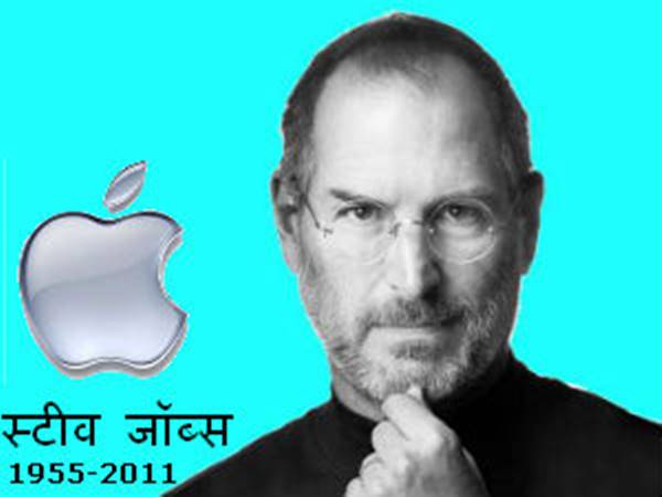  ജോബ്‌സ് പറഞ്ഞത് പോലെ...