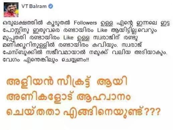 ബല്‍റാം ലൈക്ക് തേടാന്‍ പോയോ