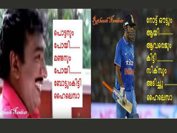 പൊട്ടനും പോയി... മണ്ടനുംപോയി... പൊട്ടനും പോയി... മണ്ടനുംപോയി...