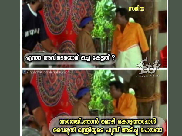 മന്ത്രിയുടെ ഫ്യൂസ് പോയി