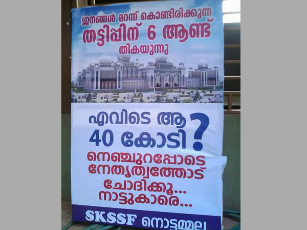 എവിടെ ആ 40 കോടി എവിടെ ആ 40 കോടി