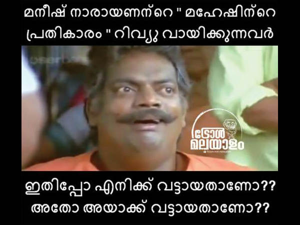 മനീഷിനും ട്രോള് മനീഷിനും ട്രോള്