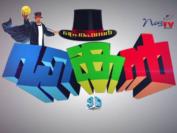 ഡിങ്കപുരാണത്തിലെ ശാസ്ത്രം