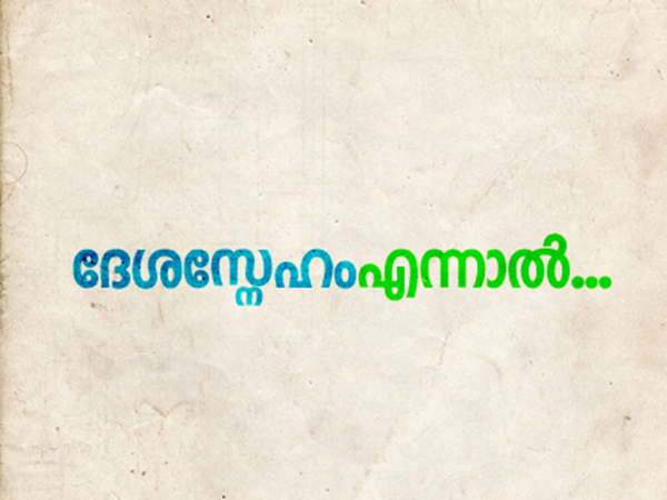എന്താണ് ദേശസ്‌നേഹം