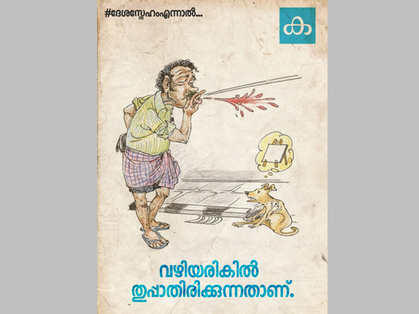വഴിയരികില്‍ തുപ്പാതിരിയ്ക്കുന്നത്