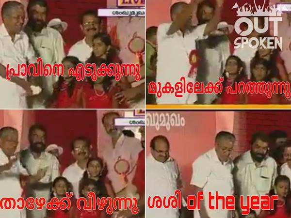 പിണറായി ശശിയോ