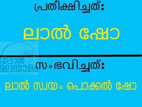 ലാല് ഷോ? ലാല് ഷോ?