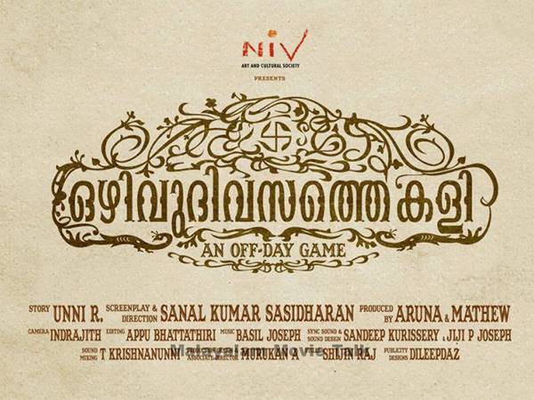 ഒഴിവുദിവസത്തെ കളി