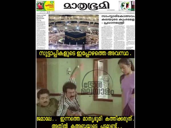 ജമാലേ കത്തിക്കല്ലേ