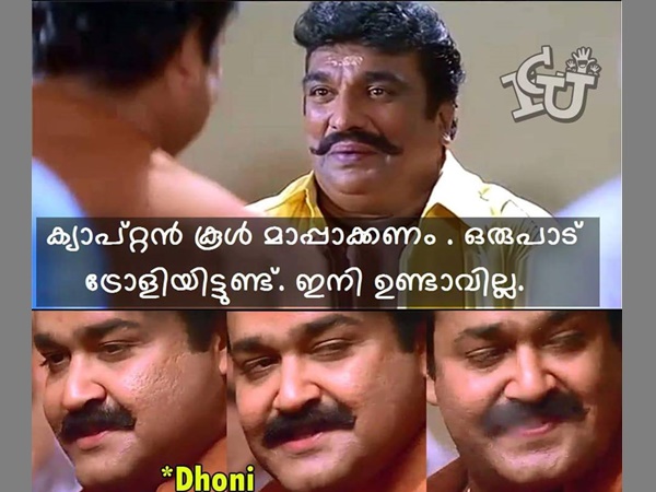 ക്യാപ്റ്റന് കൂള് മാപ്പാക്കണം ക്യാപ്റ്റന് കൂള് മാപ്പാക്കണം