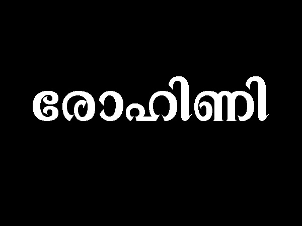 രോഹിണി രോഹിണി
