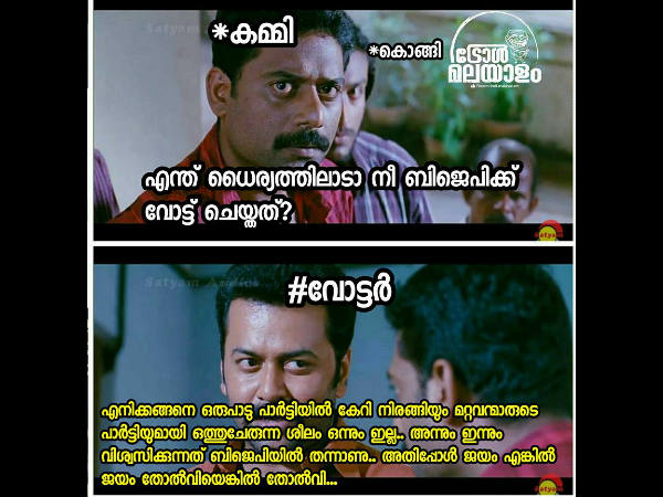 ബി ജെ പിക്ക് വോട്ട് ചെയ്തു