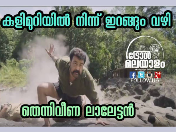 തെന്നിവീണ ലാലേട്ടന്‍