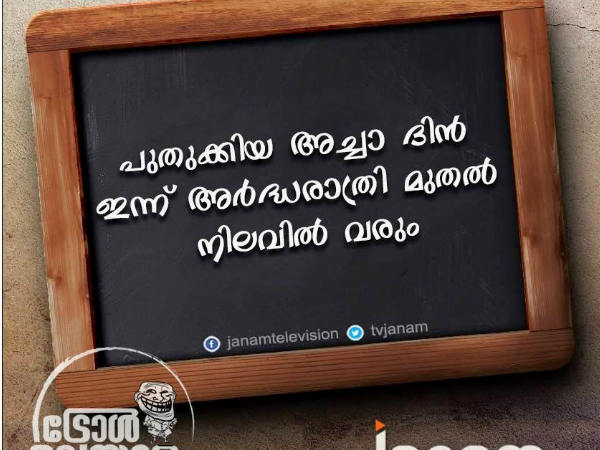 പുതുക്കിയ അച്ഛാദിന്‍
