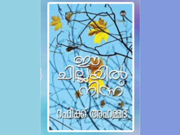 Ee chillayil Ninnu Ee chillayil Ninnu