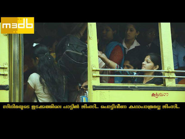 ജിംസി ഇവിടൊക്കെ ഉണ്ട്