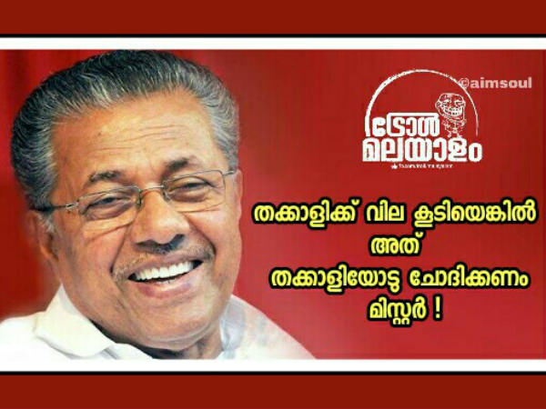 തക്കാളിയോട് ചോദിക്കണം