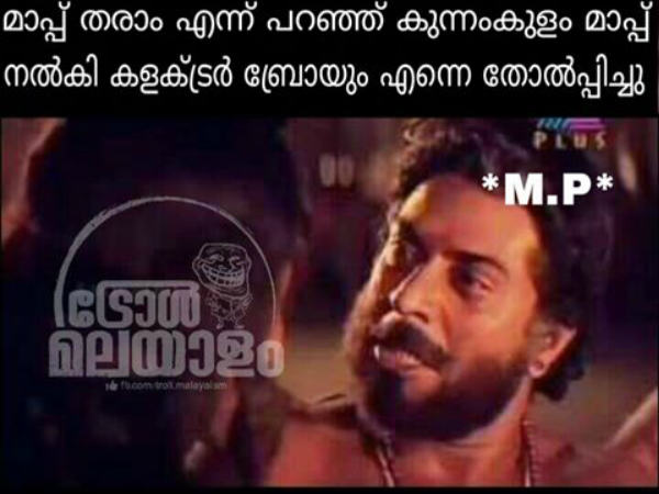 ബ്രോയും എംപിയെ തോല്‍പ്പിച്ചു