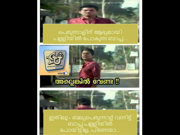 ഇതിലും വല്യ പെരുന്നാള്‍ വന്നിട്ട്