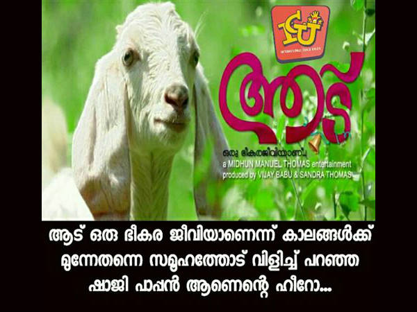 ഷാജി പാപ്പന്‍ ആണ് ഹീറോ