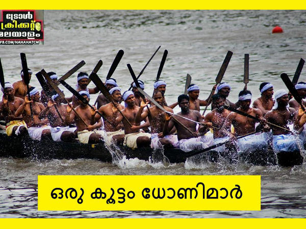 ഒരു കൂട്ടം ധോണിമാര് ഒരു കൂട്ടം ധോണിമാര്