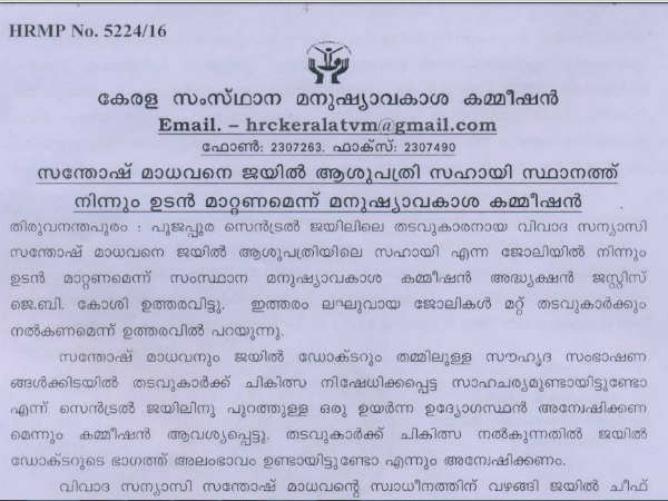 മനുഷ്യാവകാശകമ്മീഷന്‍