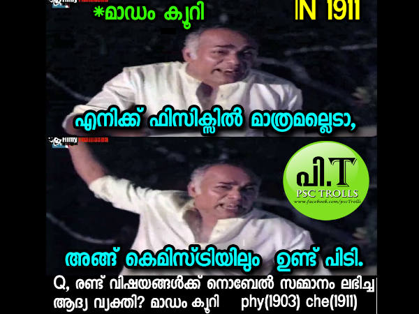 മാഡം ക്യൂറിക്ക് മാഡം ക്യൂറിക്ക്