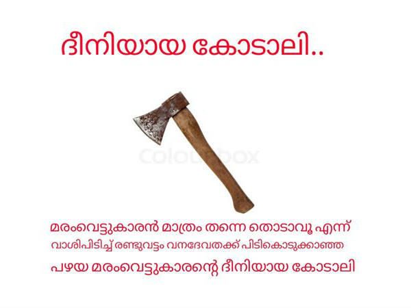 കോടാലിയ്ക്കും കോടാലിയ്ക്കും