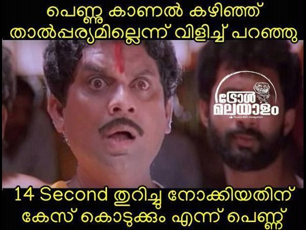 പെണ്ണ് കാണല്‍ ട്രോള്‍ 