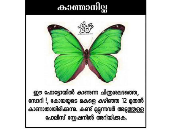 കാണ്മാനില്ല കാണ്മാനില്ല