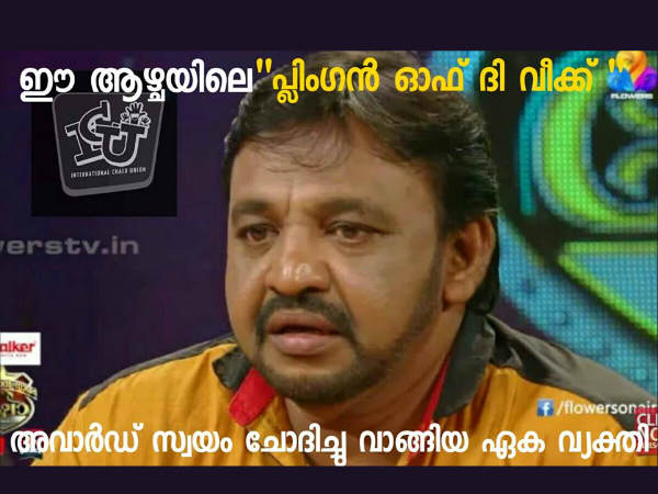 പ്ലിംഗന് ഓഫ് ദ വീക്ക് പ്ലിംഗന് ഓഫ് ദ വീക്ക്