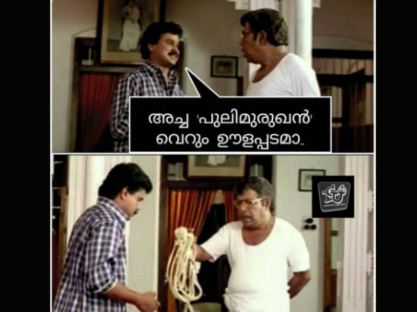 പുലിമുരുകന്‍ ഊളപ്പടം