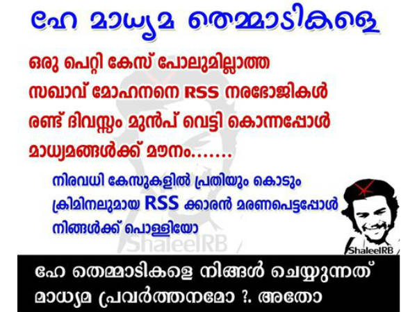 മാധ്യമ തെമ്മാടികള്‍