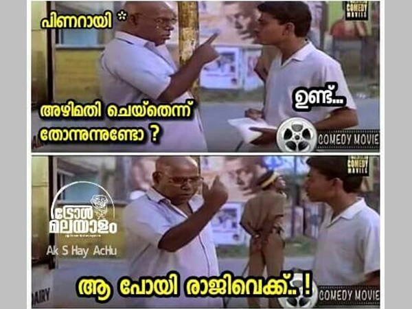അഴിമതി ചെയ്‌തോ 