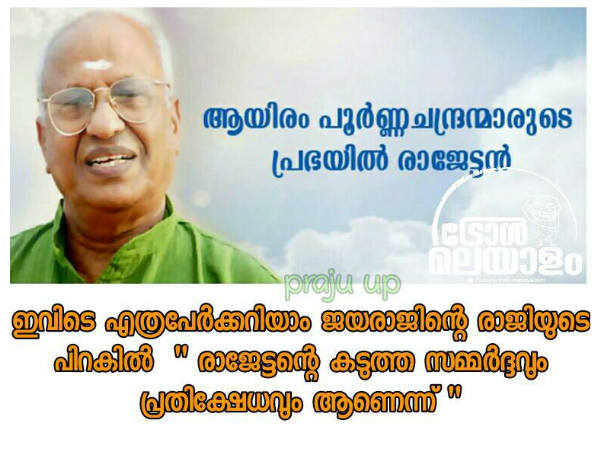 രാജേട്ടന്റെ സമ്മര്‍ദ്ദം