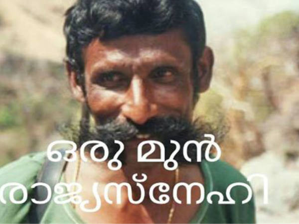 മുന്‍ രാജ്യസ്‌നേഹി