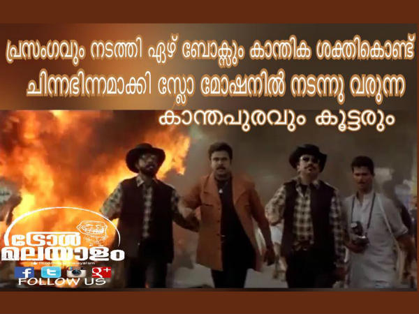  തകര്‍ത്ത് കളഞ്ഞല്ലോ