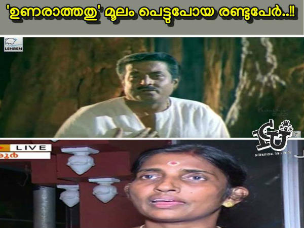 ഉണരാത്തതുമൂലം