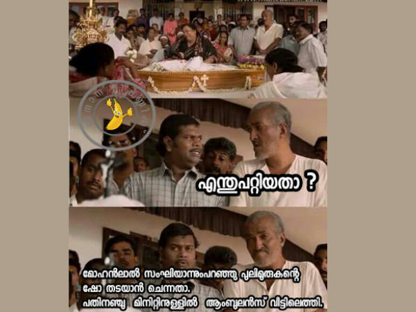 പുലിമുരുകന്‍ തടയാന്‍ പോയോ