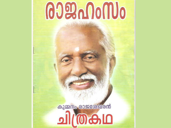 രാജഹംസം രാജഹംസം