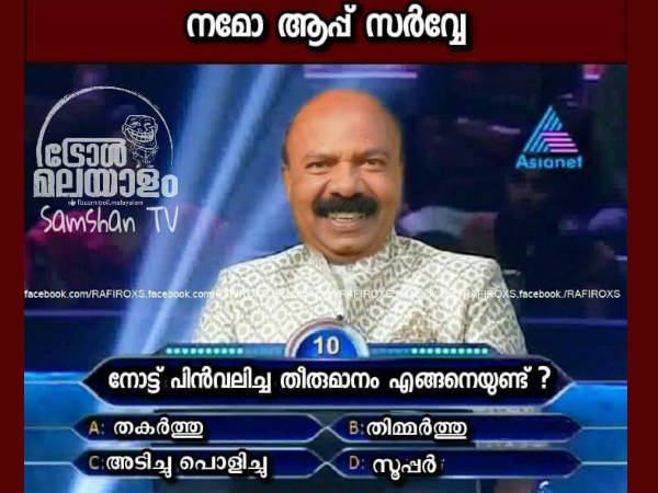 നമോ ആപ്പ് സര്‍വ്വേ
