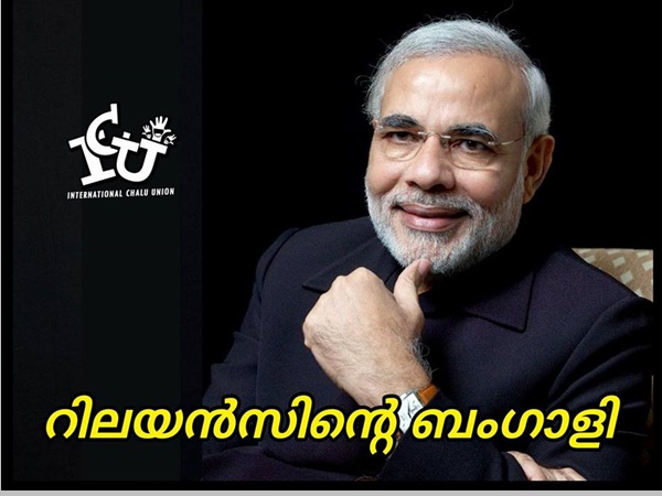 റിലയന്‍സിന്റെ ബംഗാളി