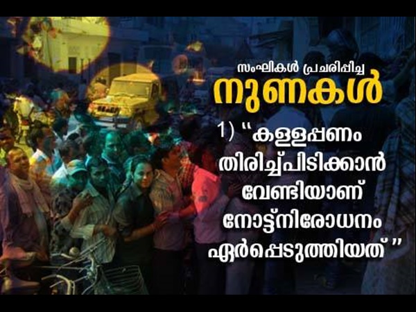 എല്ലാം കള്ളപ്പണം തിരിച്ച് പിടിക്കാന്‍